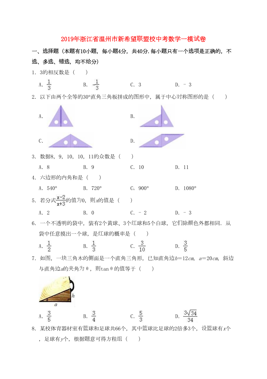 浙江省温州市2019年中考数学一模试卷(含解析)(DOC 22页).docx_第1页