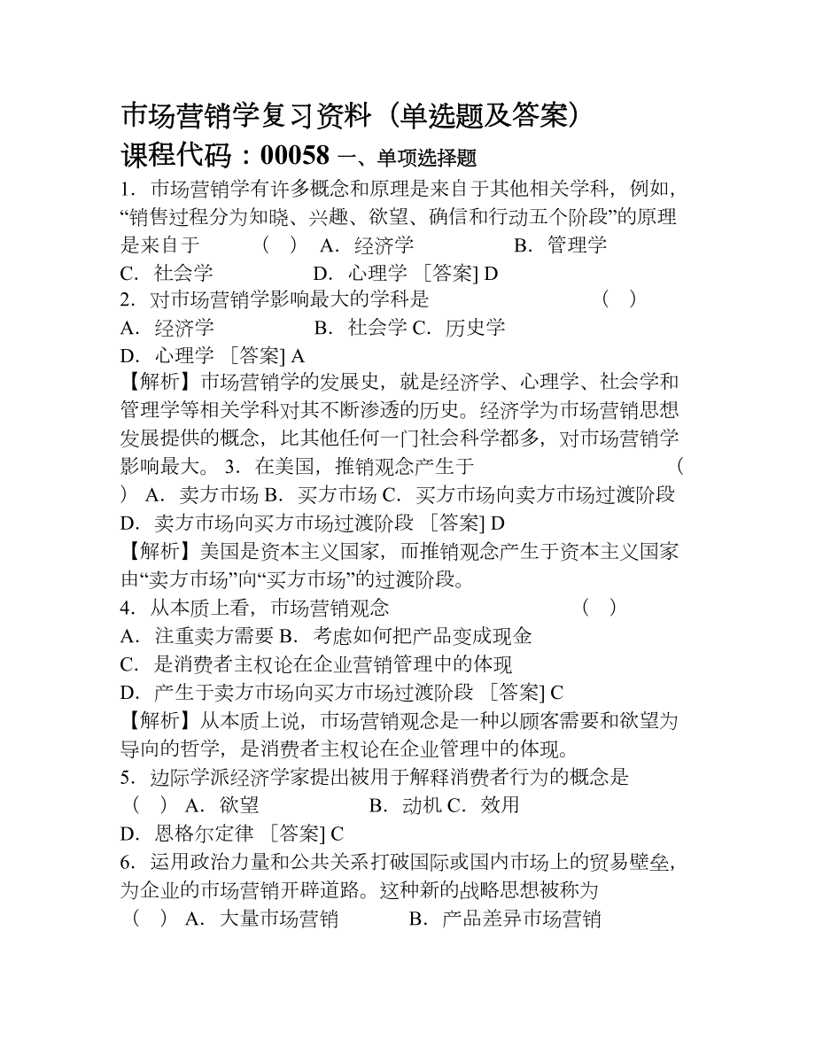 市场营销学复习资料(单选及答案)(DOC 12页).doc_第1页