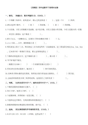 最新苏教版四年级下册数学期末试卷4套(DOC 20页).doc