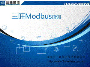 三旺modbus培训课件.ppt