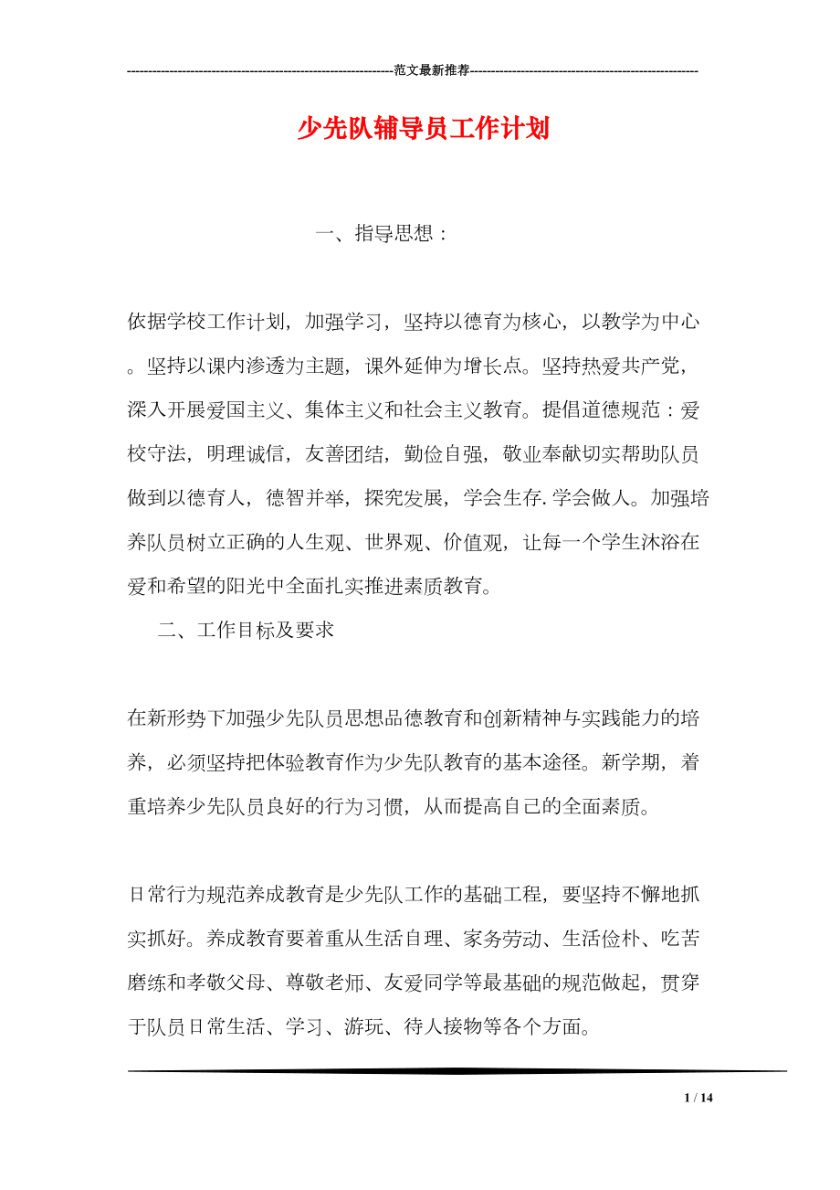 少先队员工作计划(DOC 14页).doc_第1页