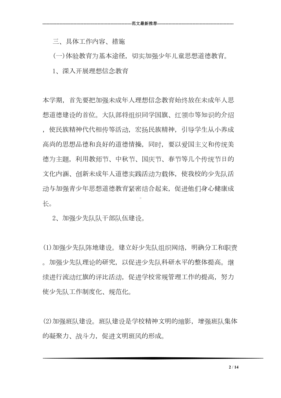 少先队员工作计划(DOC 14页).doc_第2页