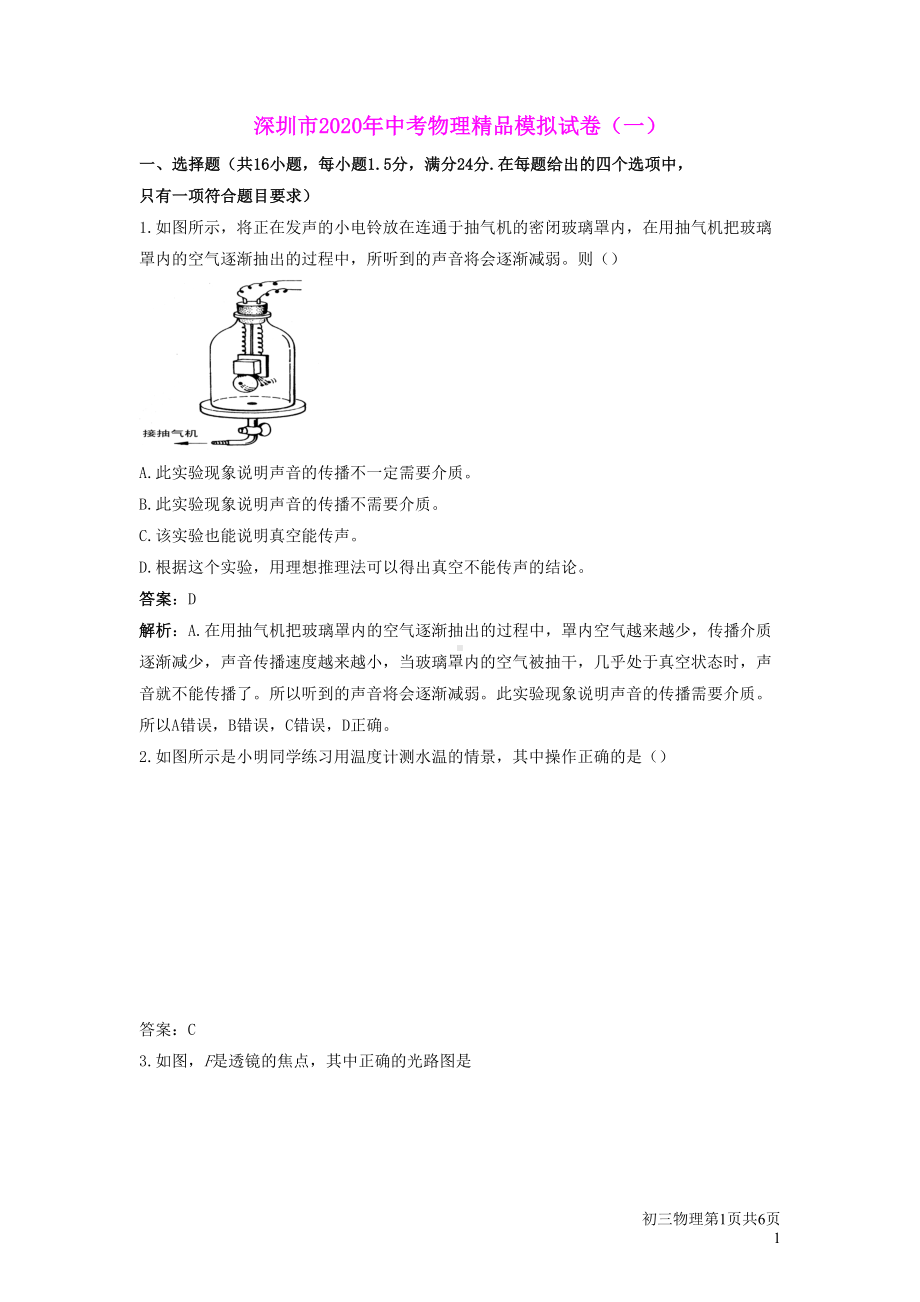 广东省深圳市2020年中考物理模拟试卷(一)(含参考答案)(DOC 11页).docx_第1页