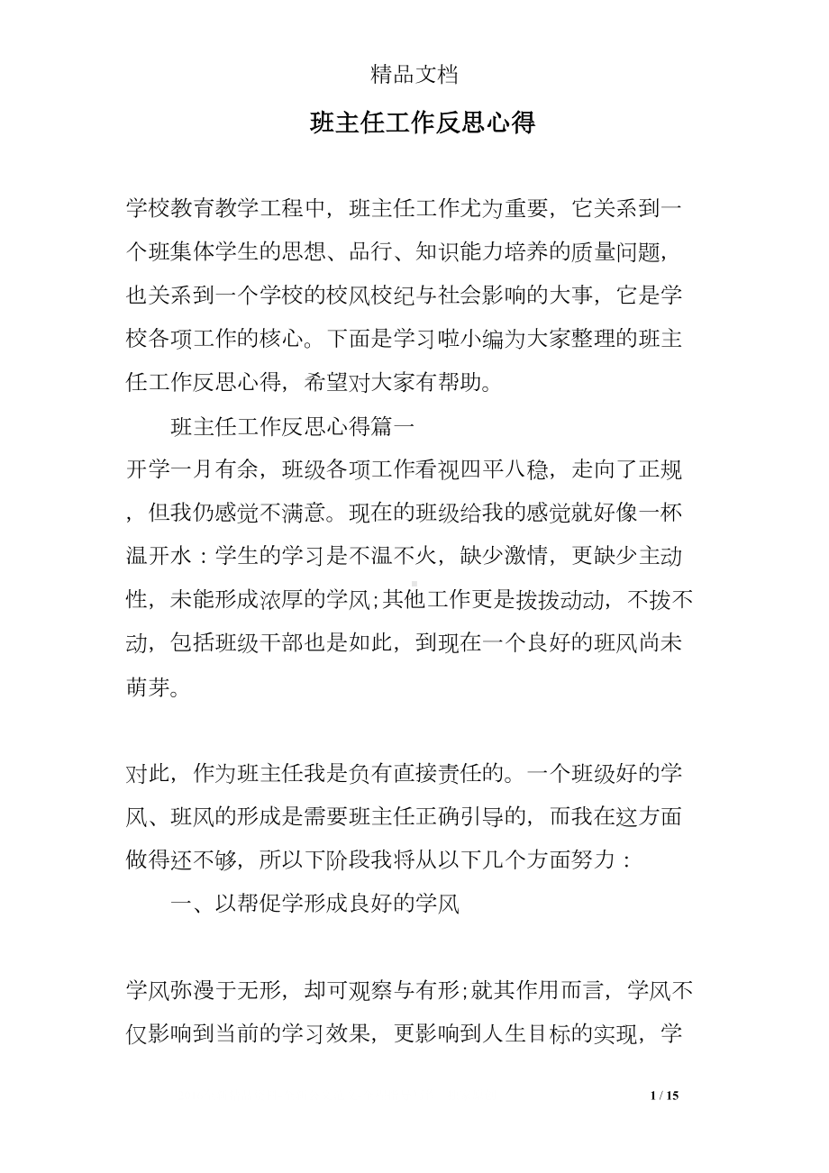 班主任工作反思心得(DOC 15页).doc_第1页