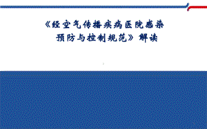 《经空气传播疾病医院感染预防与控制》解读教学课件.pptx