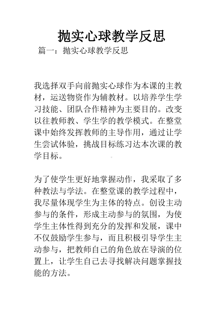 抛实心球教学反思(DOC 7页).docx_第1页