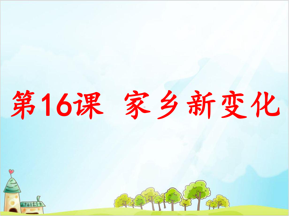 二年级上道德与法治《家乡新变化》教学课件（.pptx_第2页