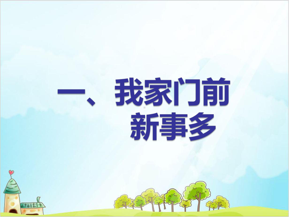 二年级上道德与法治《家乡新变化》教学课件（.pptx_第3页