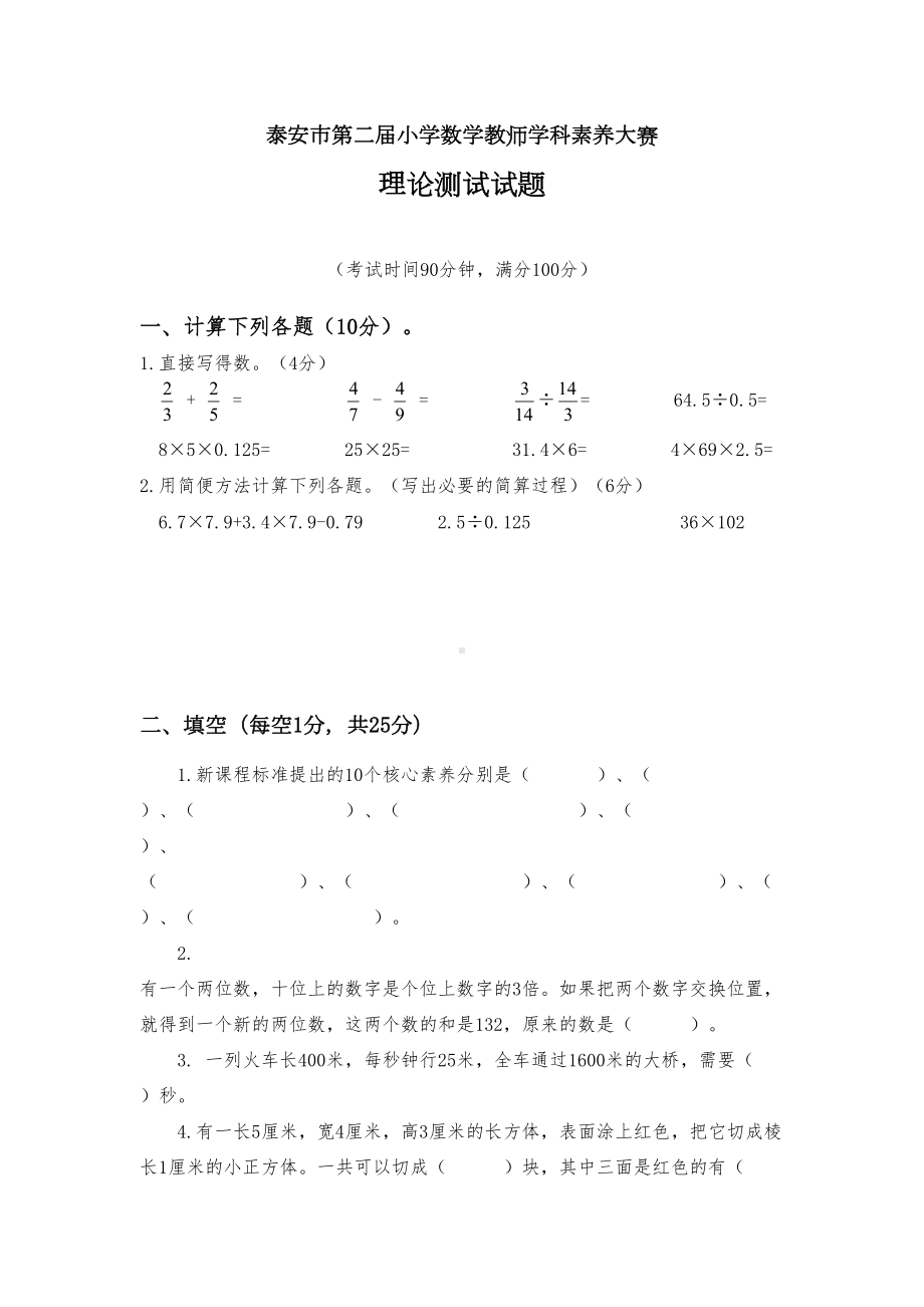 泰安市第二届小学数学教师学科素养大赛理论测试试题(DOC 7页).doc_第1页