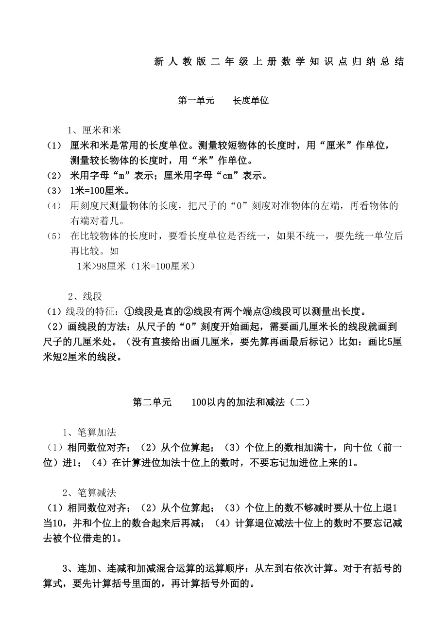 新人教版二年级上册数学知识点归纳总结(DOC 5页).docx_第2页