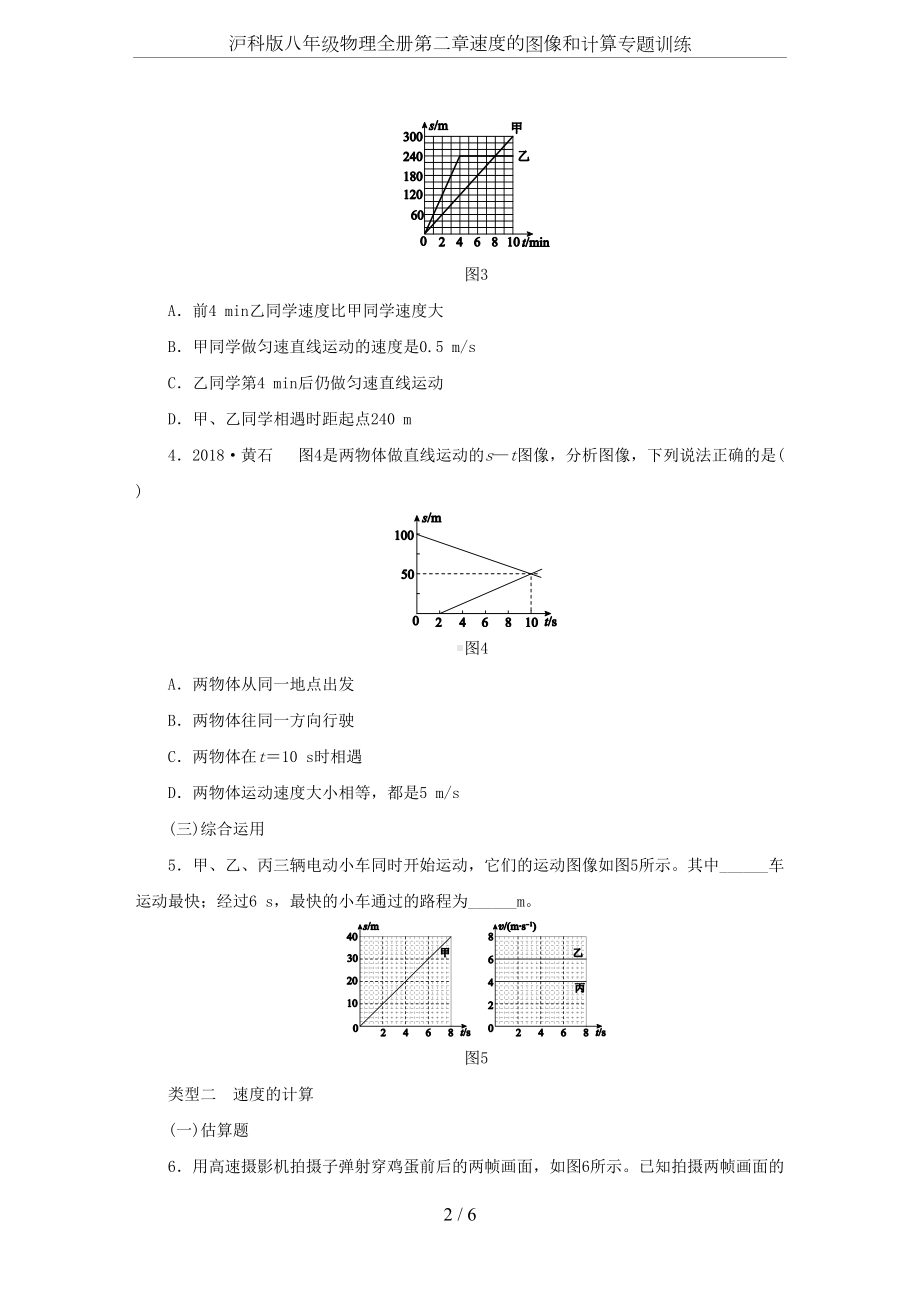 沪科版八年级物理全册第二章速度的图像和计算专题训练(DOC 6页).docx_第2页