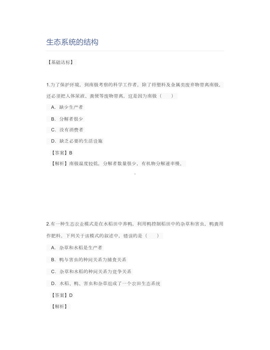 生态系统的结构练习题(DOC 15页).doc_第1页