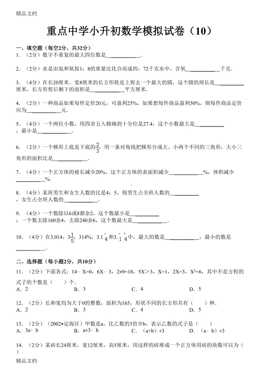 最新重点学校小升初数学试卷及答案(DOC 17页).docx_第1页