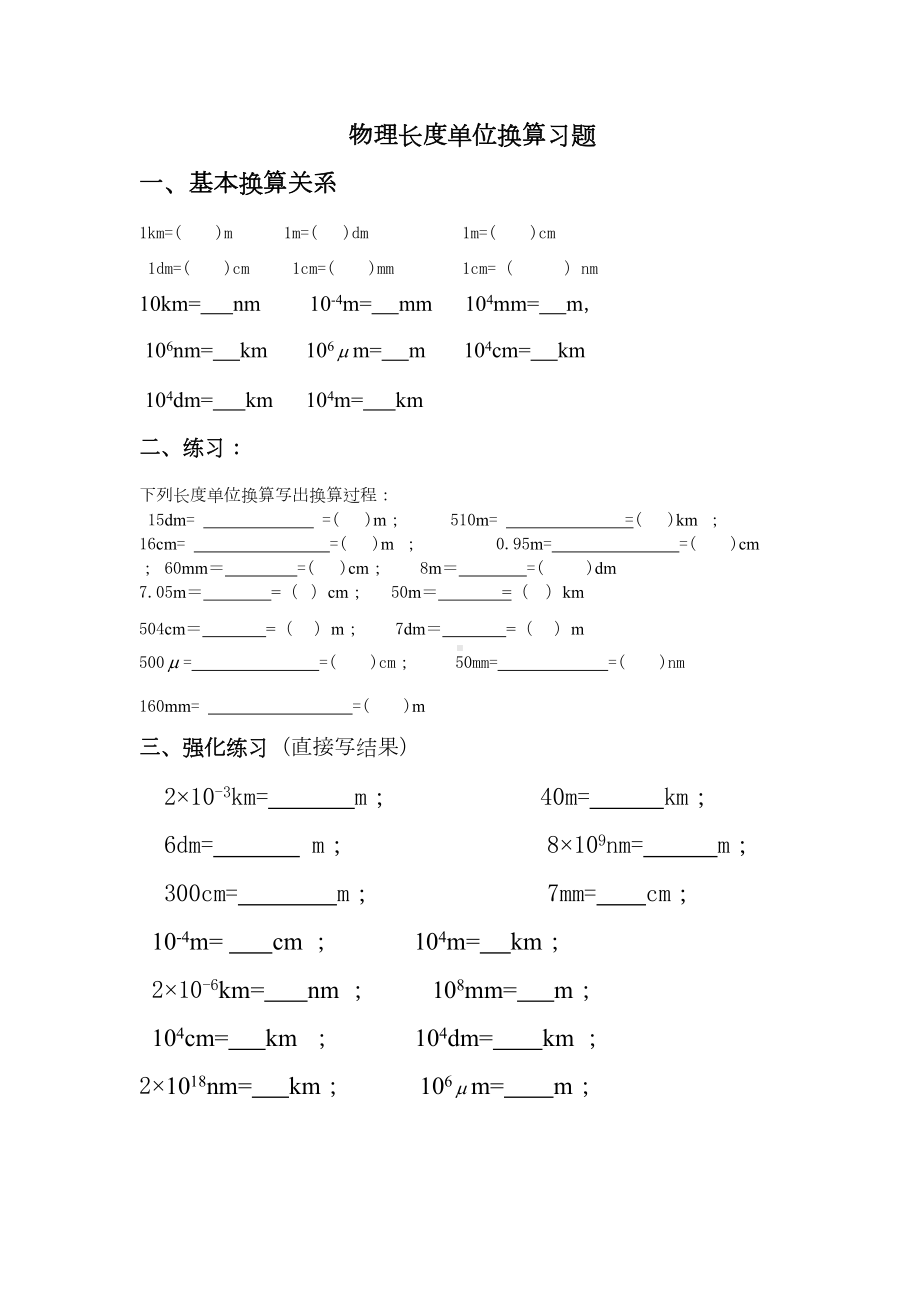 物理长度时间单位换算习题含答案(DOC 4页).doc_第1页