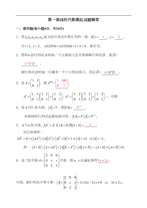 线性代数模试题试题库(带答案)(DOC 20页).doc