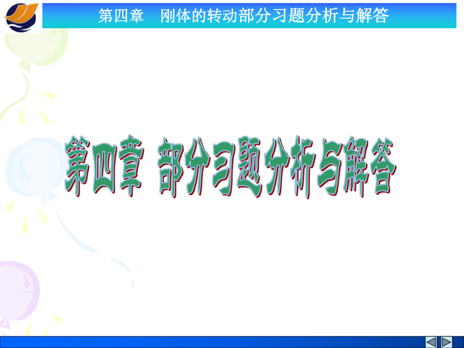 刚体转动部分习题课件.ppt_第1页