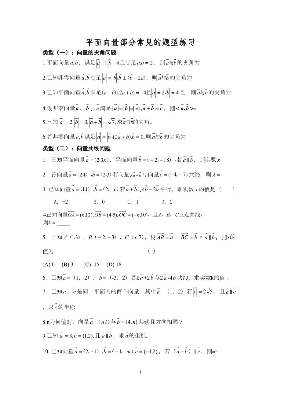 平面向量部分常见的考试题型总结(DOC 5页).doc_第1页