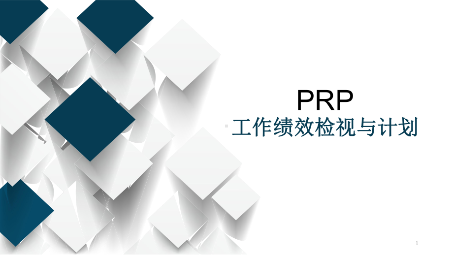 PRP工作绩效检视与计划课件.pptx_第1页