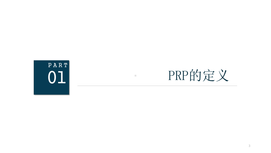 PRP工作绩效检视与计划课件.pptx_第3页