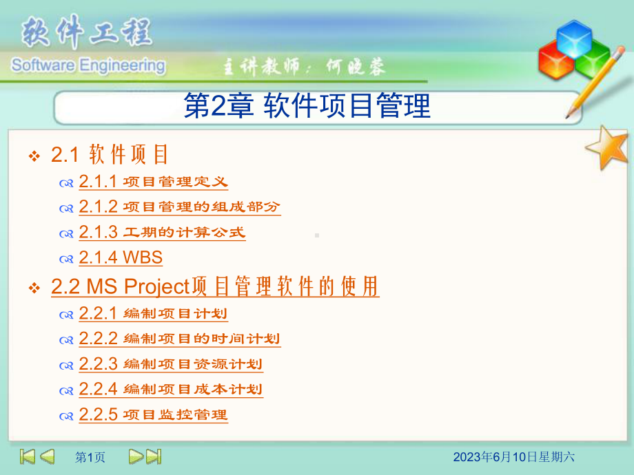 MSProject项目管理工具涉及了其中五大领域课件.ppt_第1页