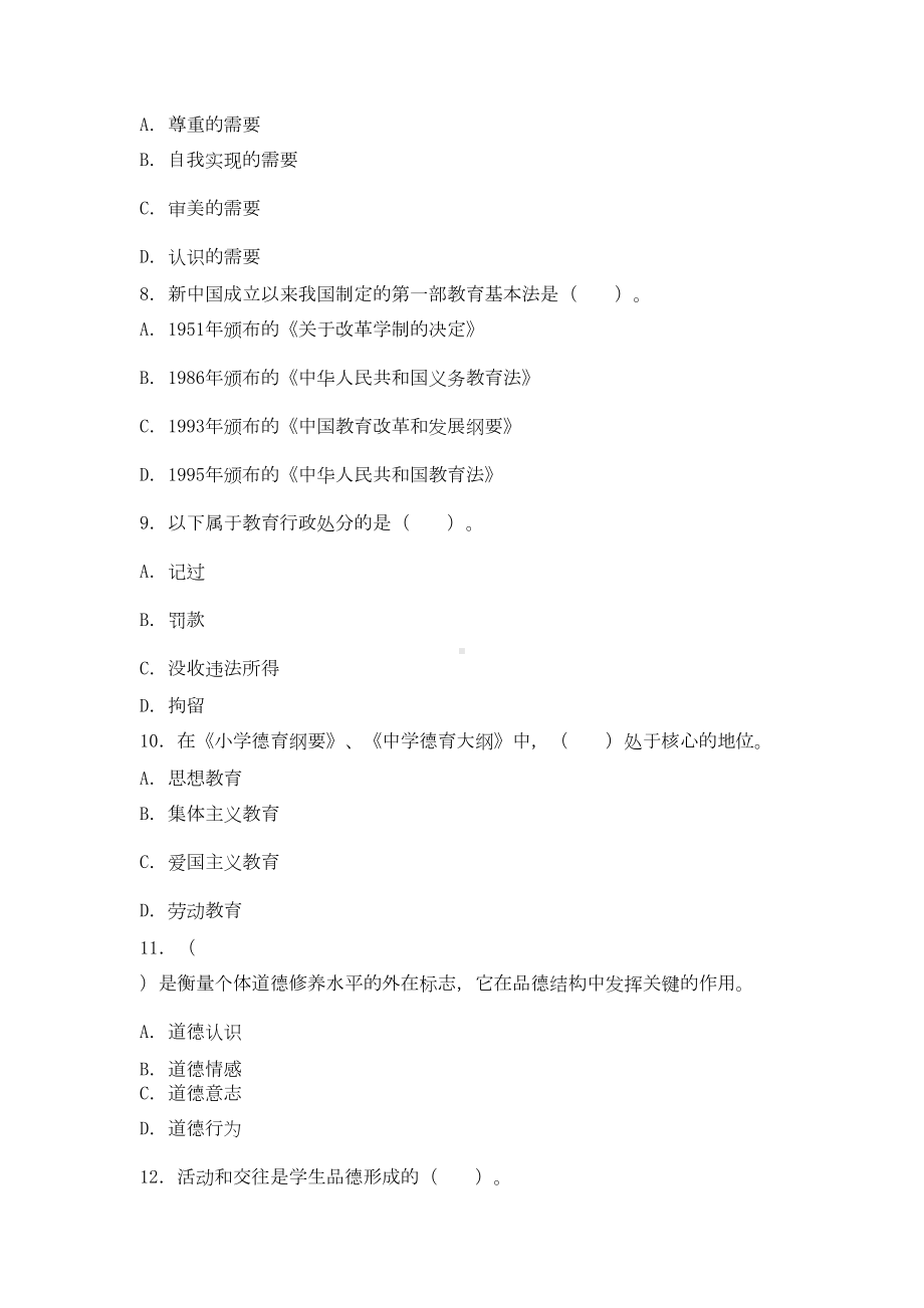 江西省中小学教师招聘考试试卷教育综合基础知识(DOC 9页).doc_第3页