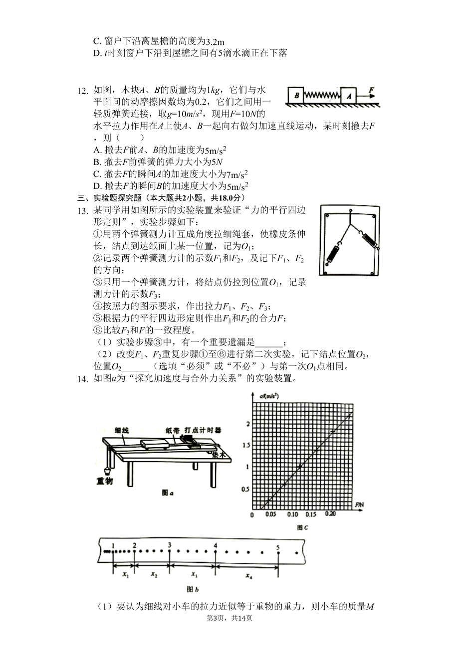 福建省漳州市高一(上)期末物理试卷(含答案)(DOC 17页).docx_第3页