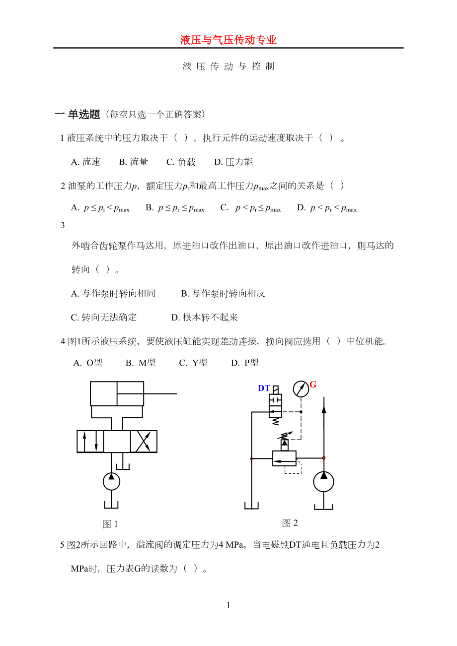 液压与气压传动专业期末试卷及答案重点讲义资料(DOC 22页).doc_第1页