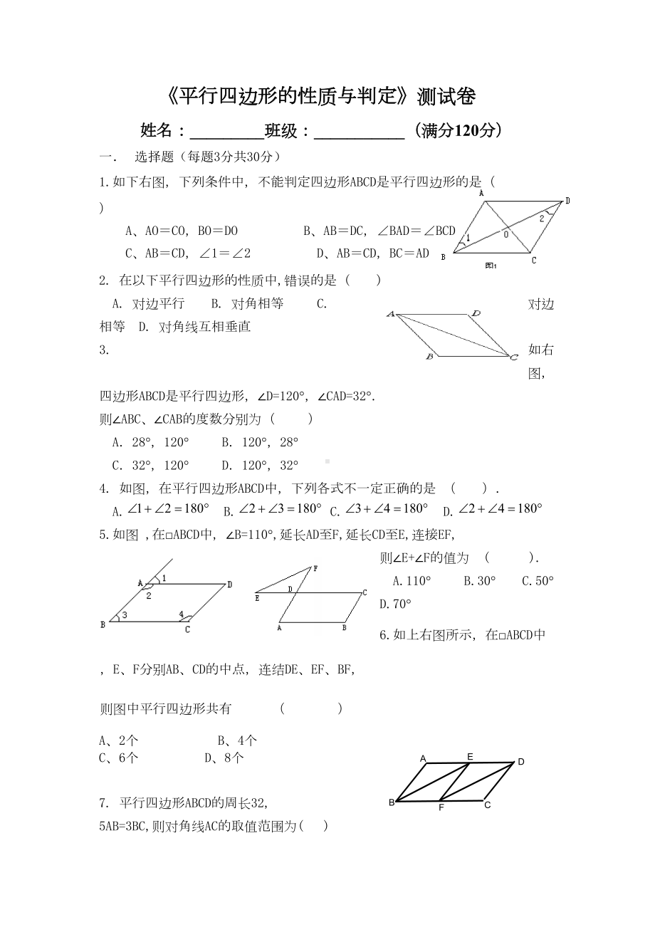 平行四边形性质与判定测试题(DOC 5页).doc_第1页