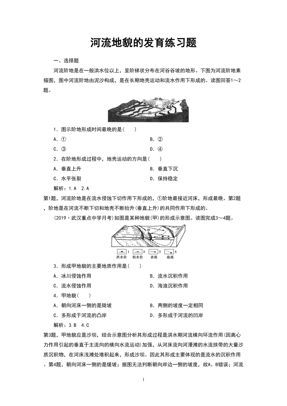 河流地貌的发育练习题(DOC 5页).doc_第1页