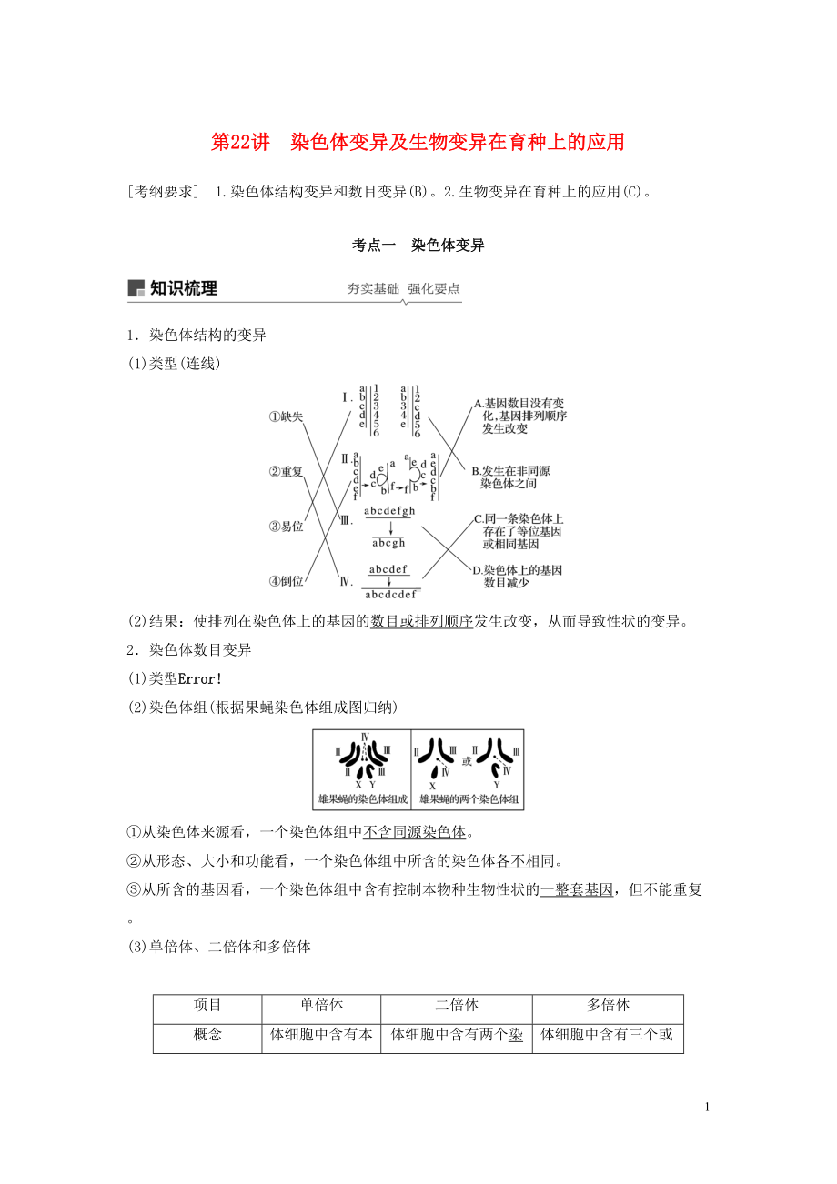 江苏专用2020版高考生物新导学大一轮复习第七单元第22讲染色体变异及生物变异在育种上的应用苏教版(DOC 28页).docx_第1页