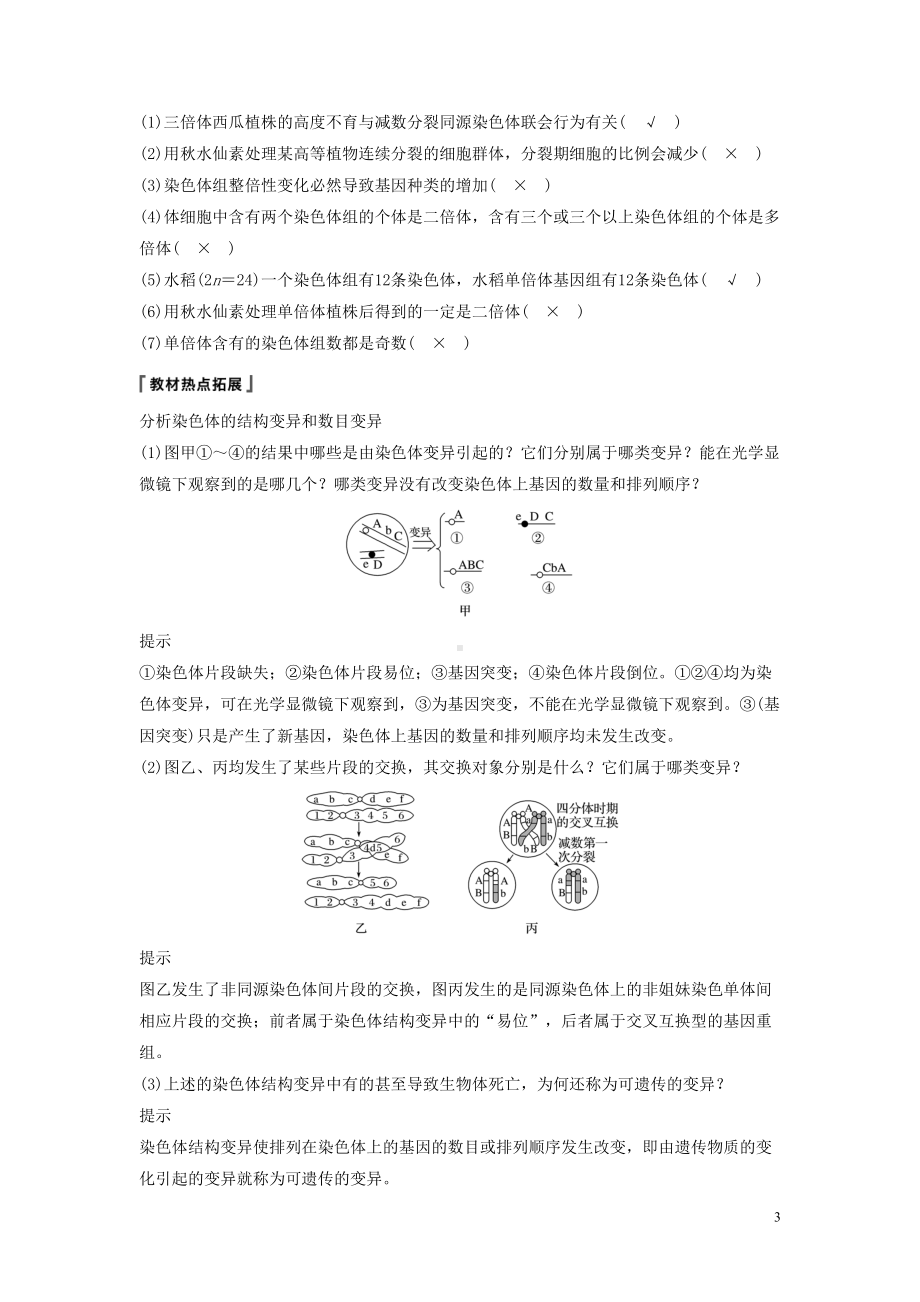 江苏专用2020版高考生物新导学大一轮复习第七单元第22讲染色体变异及生物变异在育种上的应用苏教版(DOC 28页).docx_第3页