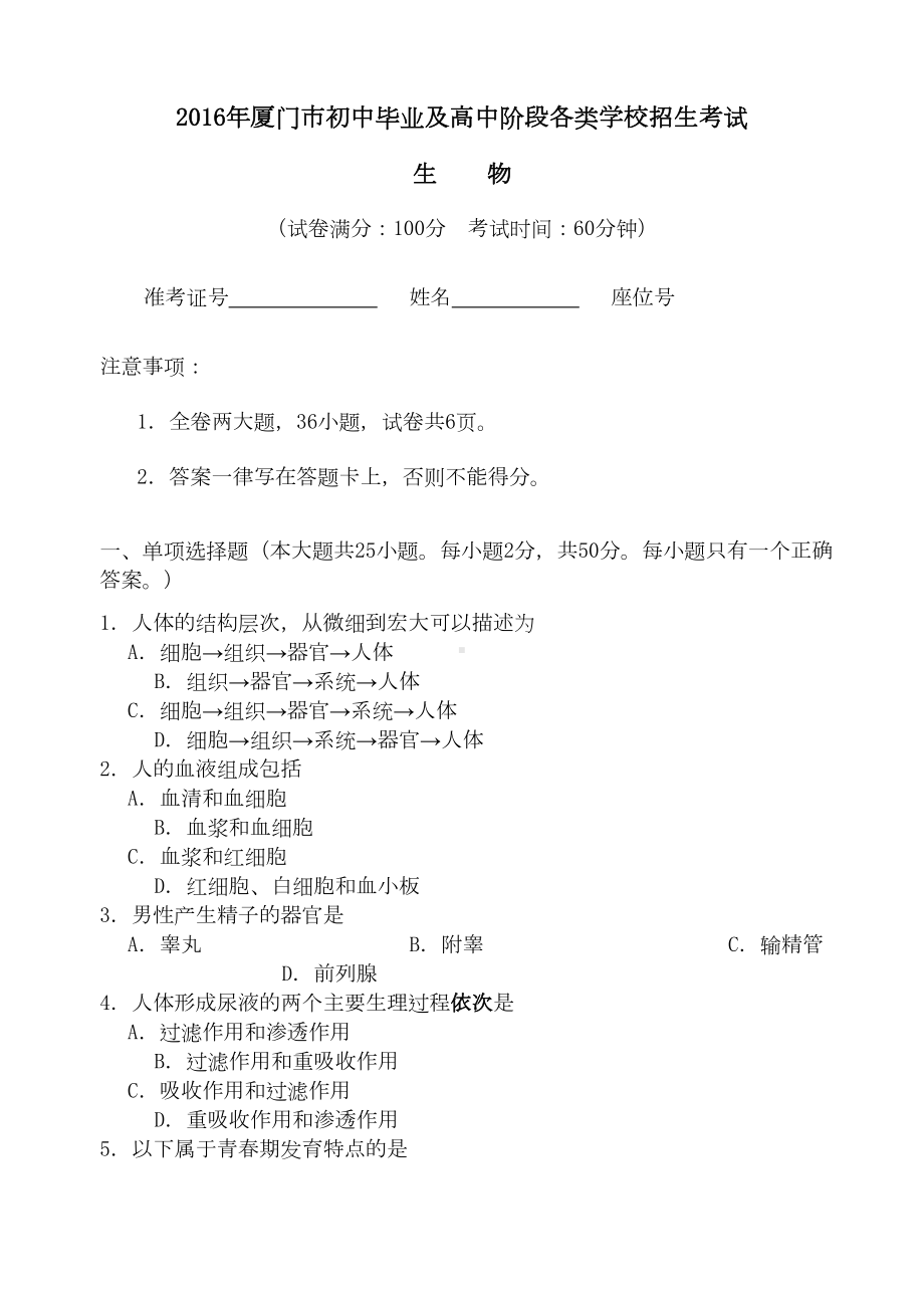 福建省厦门市中考生物试题及答案(DOC 10页).doc_第1页