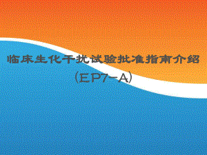 临床生化干扰试验批准指引介绍ep7-A课件.ppt