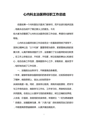 心内科主治医师任职工作总结(DOC 6页).doc