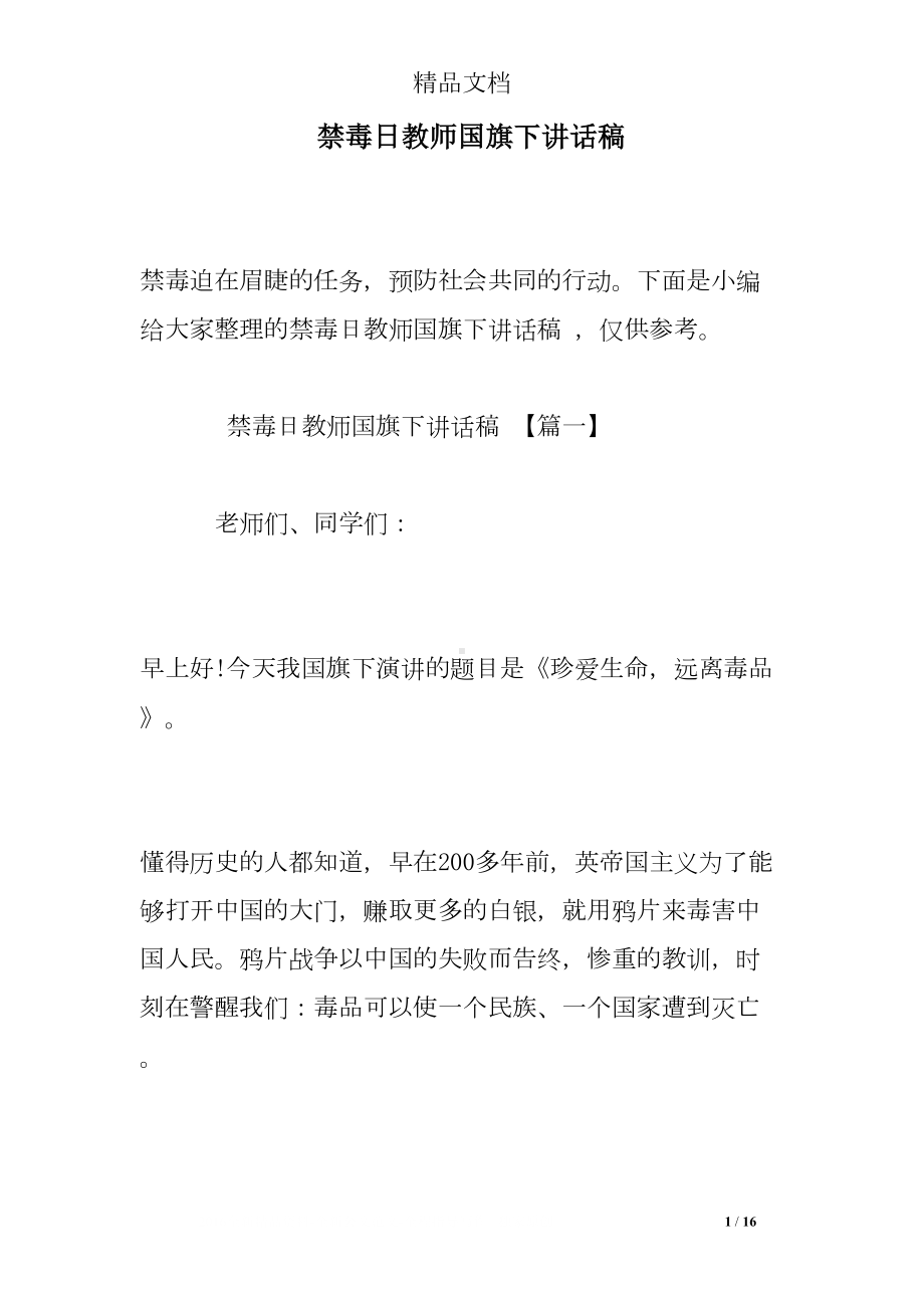 禁毒日教师国旗下讲话稿(DOC 16页).doc_第1页