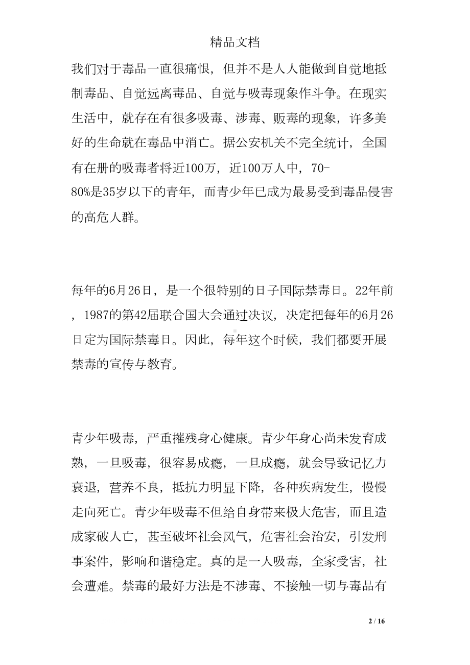 禁毒日教师国旗下讲话稿(DOC 16页).doc_第2页