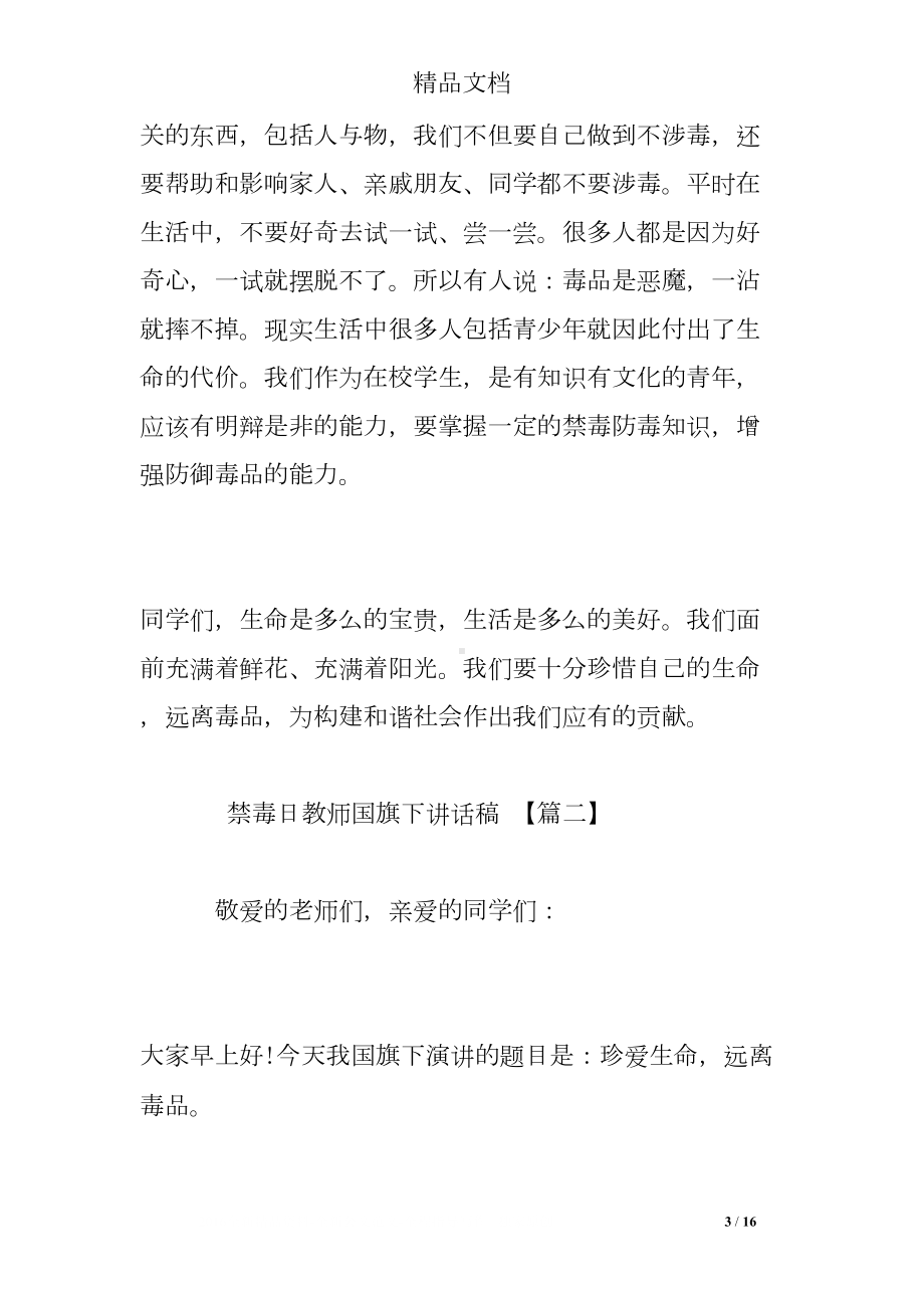 禁毒日教师国旗下讲话稿(DOC 16页).doc_第3页