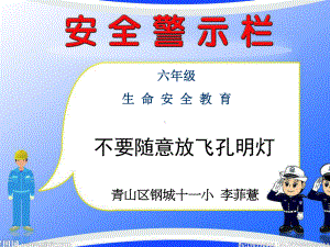 不要随意放飞孔明灯课件.ppt