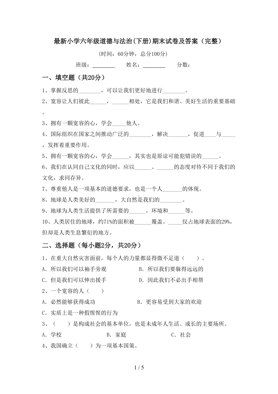 最新小学六年级道德与法治(下册)期末试卷及答案(完整)(DOC 5页).doc_第1页