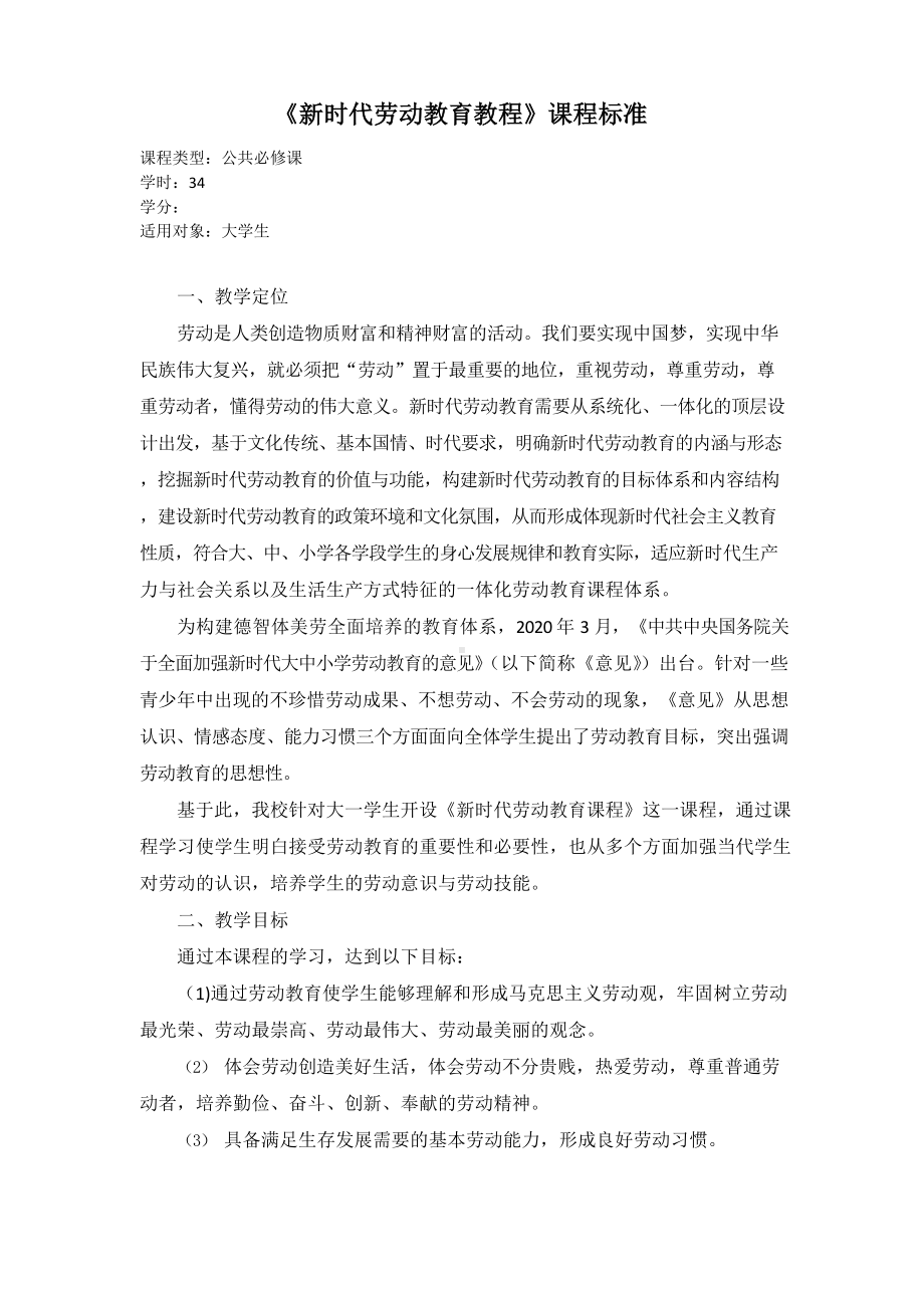 《新时代劳动教育教程》课程标准.docx_第1页