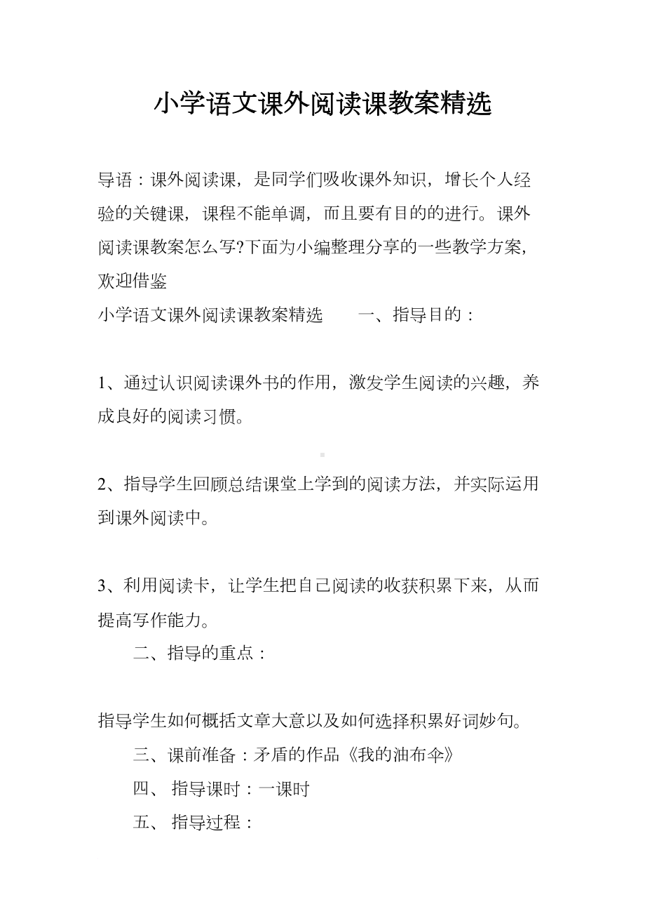 小学语文课外阅读课教案精选(DOC 11页).docx_第1页