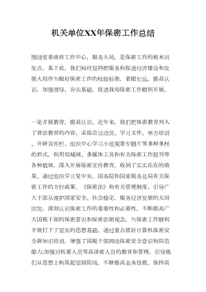 机关单位XX年保密工作总结(DOC 14页).docx