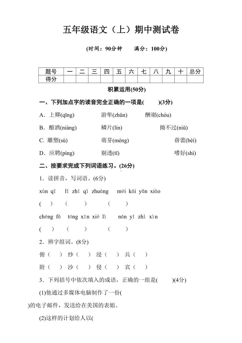 统编版语文五年级上册期中测试卷一含答案(DOC 13页).doc_第1页