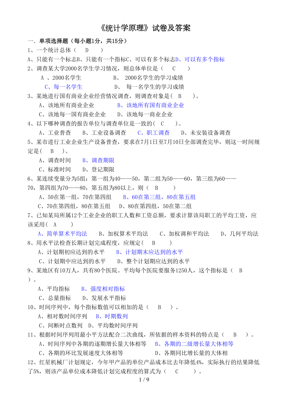 统计学原理试卷及参考答案(DOC 8页).doc_第1页