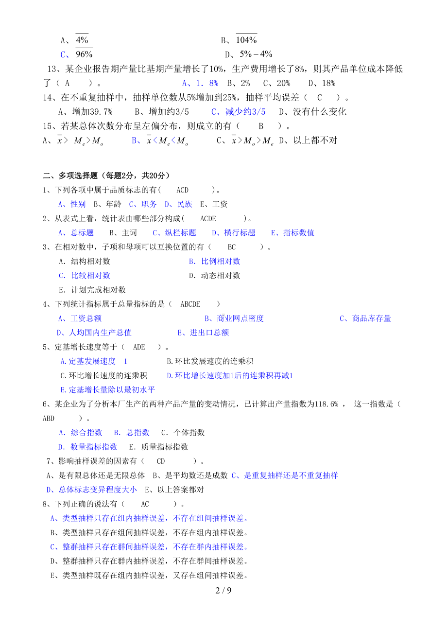 统计学原理试卷及参考答案(DOC 8页).doc_第2页