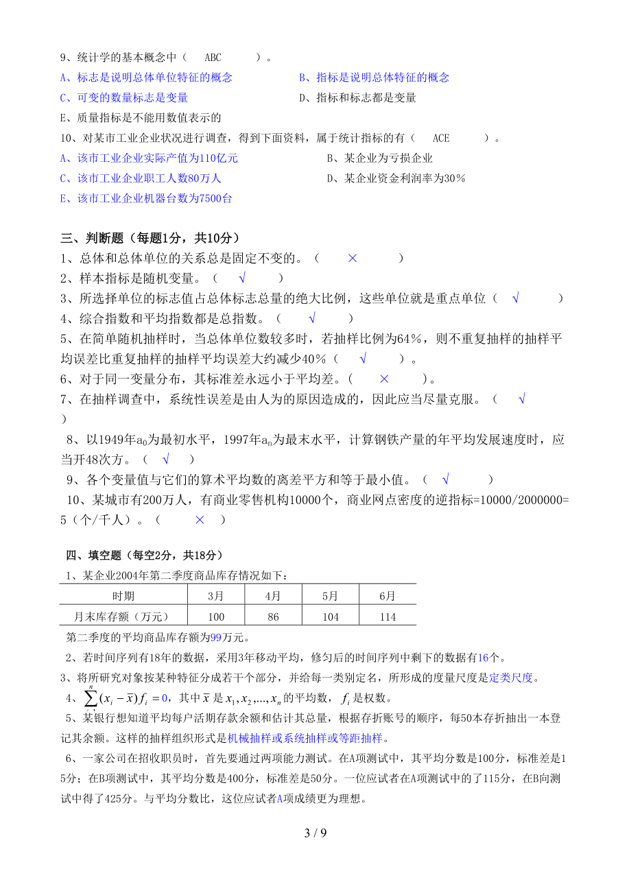 统计学原理试卷及参考答案(DOC 8页).doc_第3页