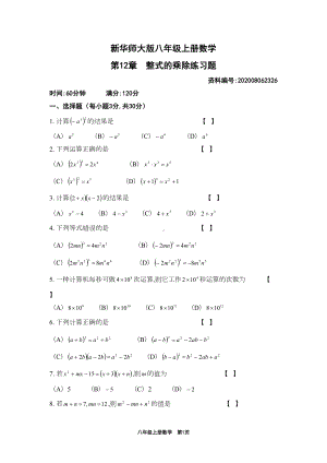 第12章-整式的乘除练习题(附参考答案)(DOC 9页).doc