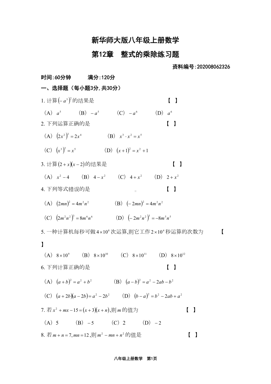 第12章-整式的乘除练习题(附参考答案)(DOC 9页).doc_第1页