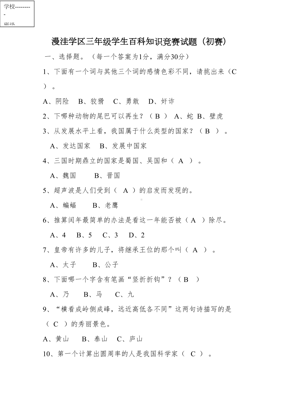 漫洼学区三年级学生百科知识竞赛试题(初赛)(DOC 7页).doc_第1页