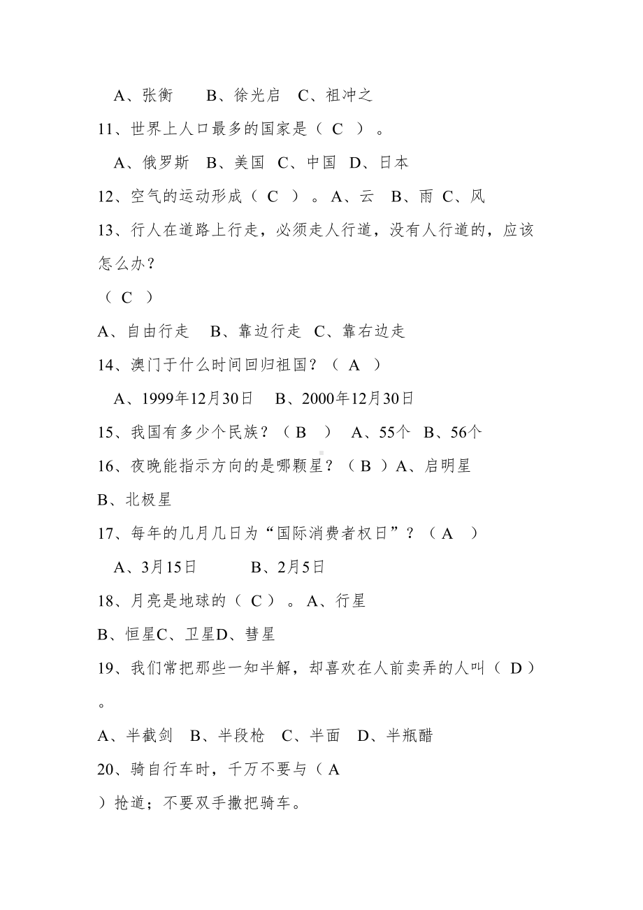 漫洼学区三年级学生百科知识竞赛试题(初赛)(DOC 7页).doc_第2页